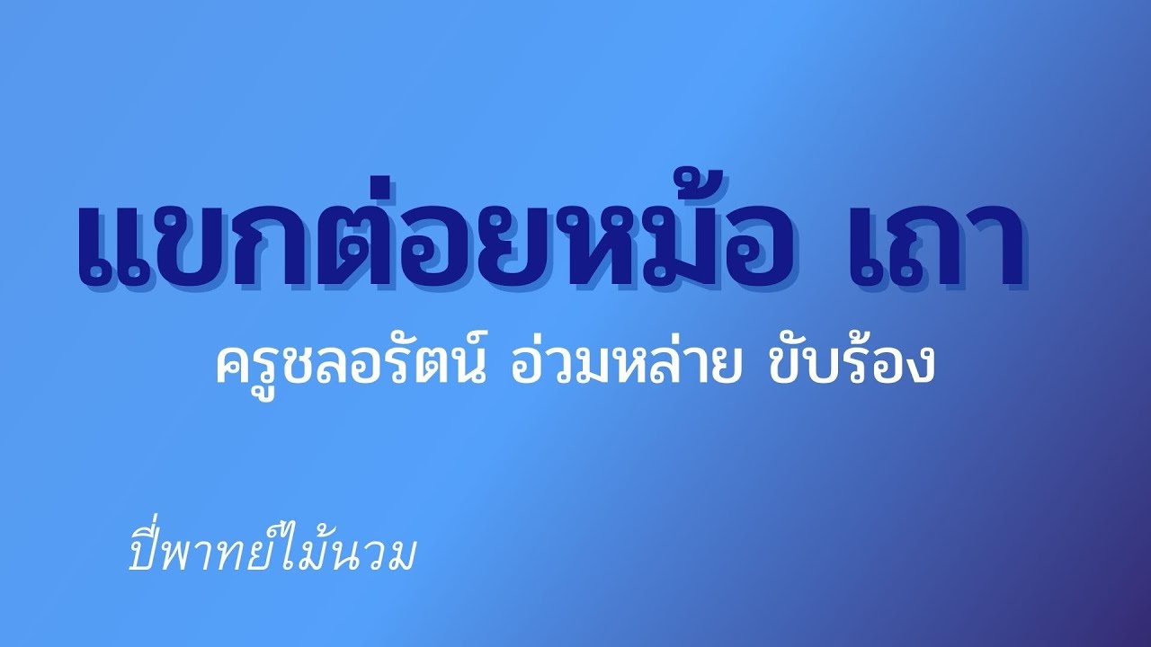 แขกต่อยหม้อ เถา ครูชลอรัตน์ อ่วมหล่าย