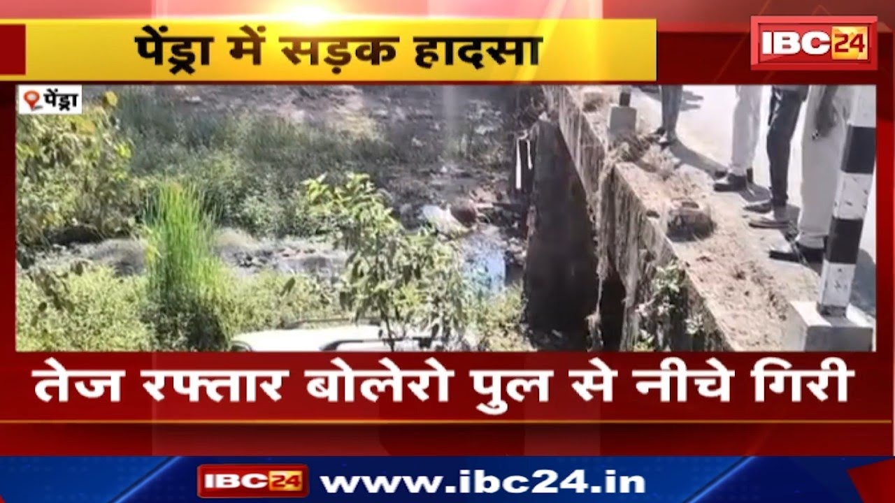 Pendra News : बिलासपुर जा रही बोलेरो पुल से नीचे गिरी | कोटमी के सोन नदी के पास हादसा