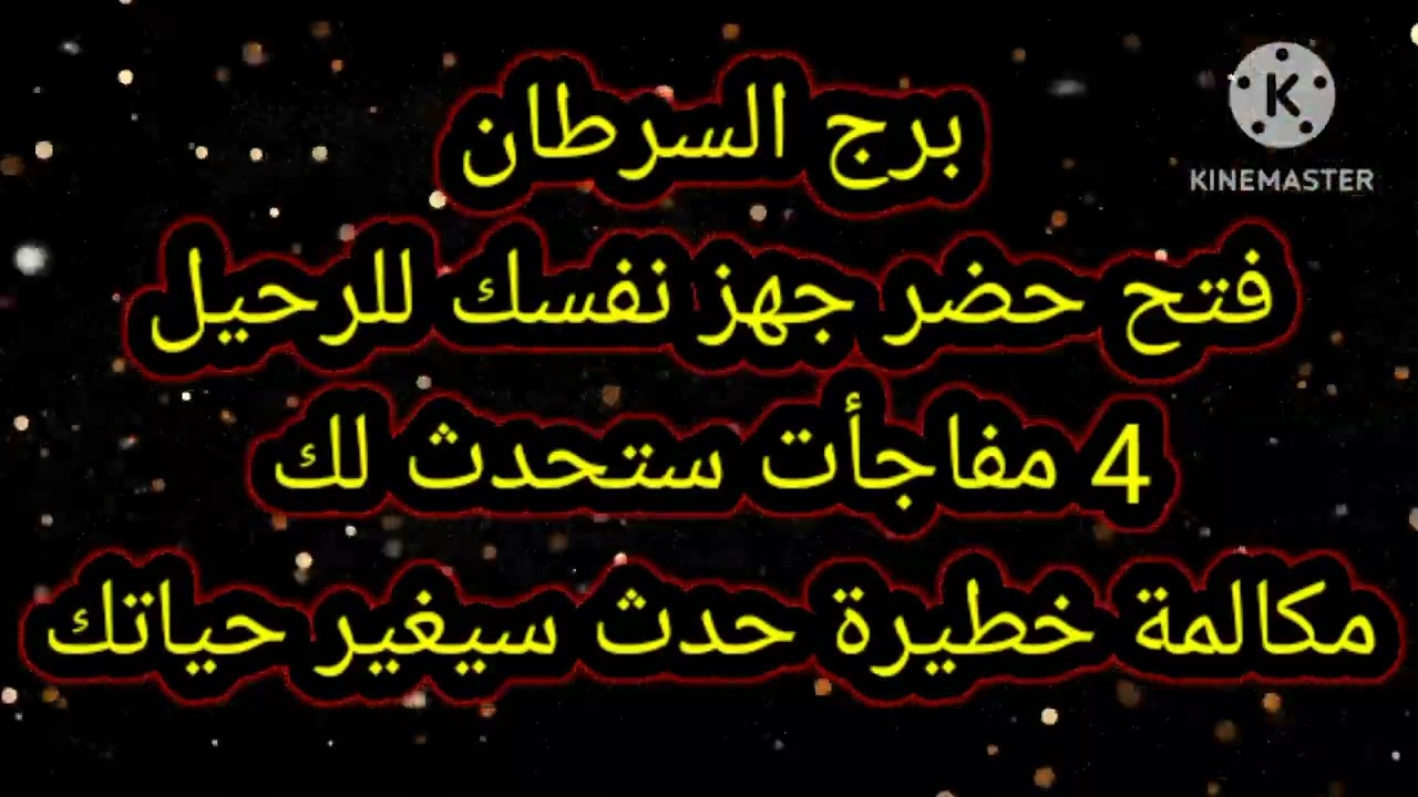 برج السرطان فتح حضر جهز نفسك للرحيل