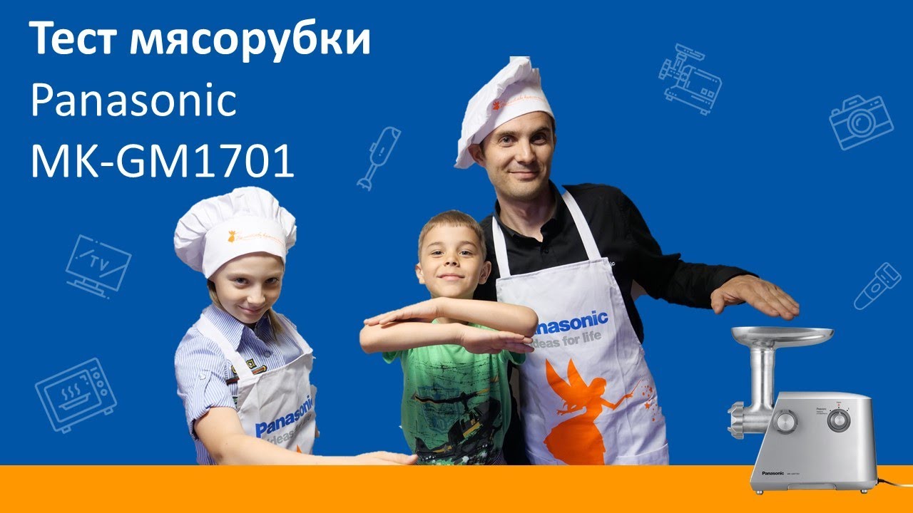 мясорубка Panasonic MK-GM1701. Тест