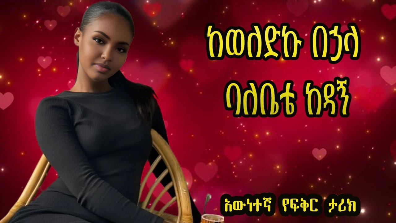 ከወለደች በኃላ ለባለቤቴ ያለኝ ፍቅር ቀነሰ_የፍቅር ታሪክ_የፍቅር ልቦች‪@mequadesha