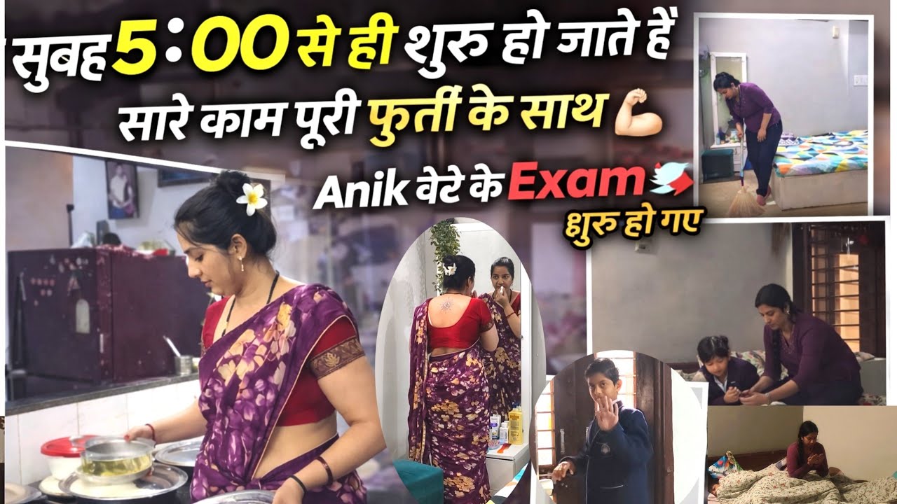 🌄सुबह 5:00 से ही शुरू हो जाते हैं सारे काम पूरी फुर्ती के साथ Anik bete ke Exam Shuru ho Gaye#vlogs 