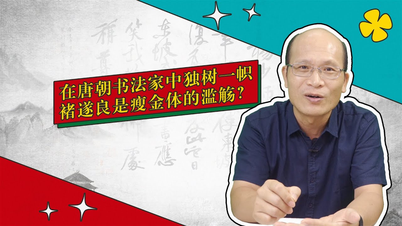 褚遂良：以瘦为美  变化取胜（书法审美小百科 第20弹）