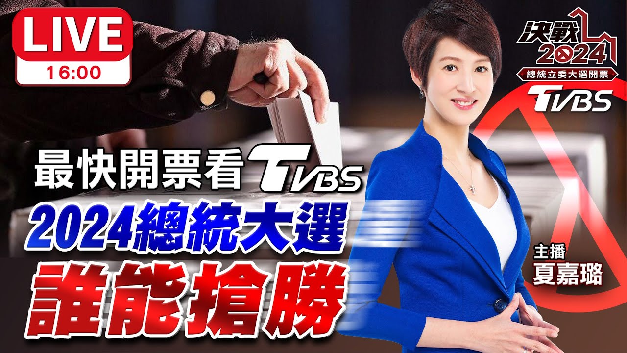 16:00🔴LIVE 最快開票看TVBS！2024總統大選 柯文哲賴清德侯友宜誰能搶勝？夏嘉璐 蘭萱 王鴻薇 洪申翰 陳琬惠 2024台灣總統立委大選 Taiwan Election 20240113