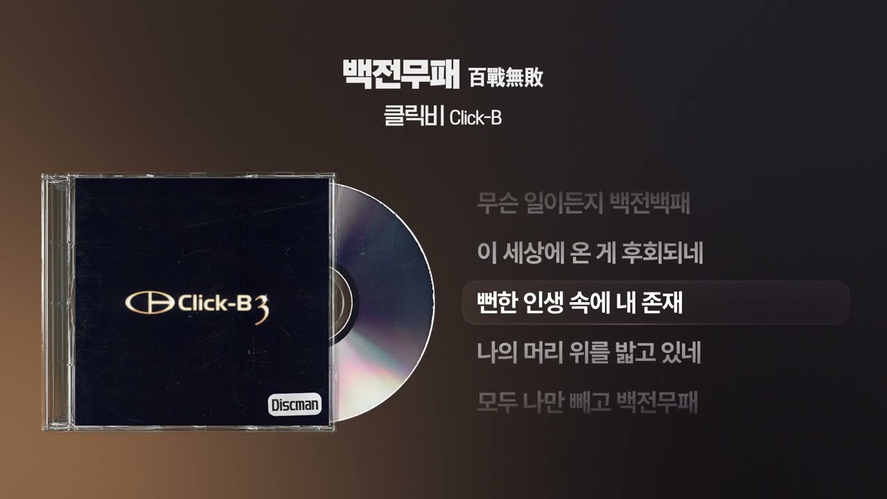 (2001) 클릭비(Click-B) - 백전무패 (百戰無敗) [싱크가사/Lyric Video]