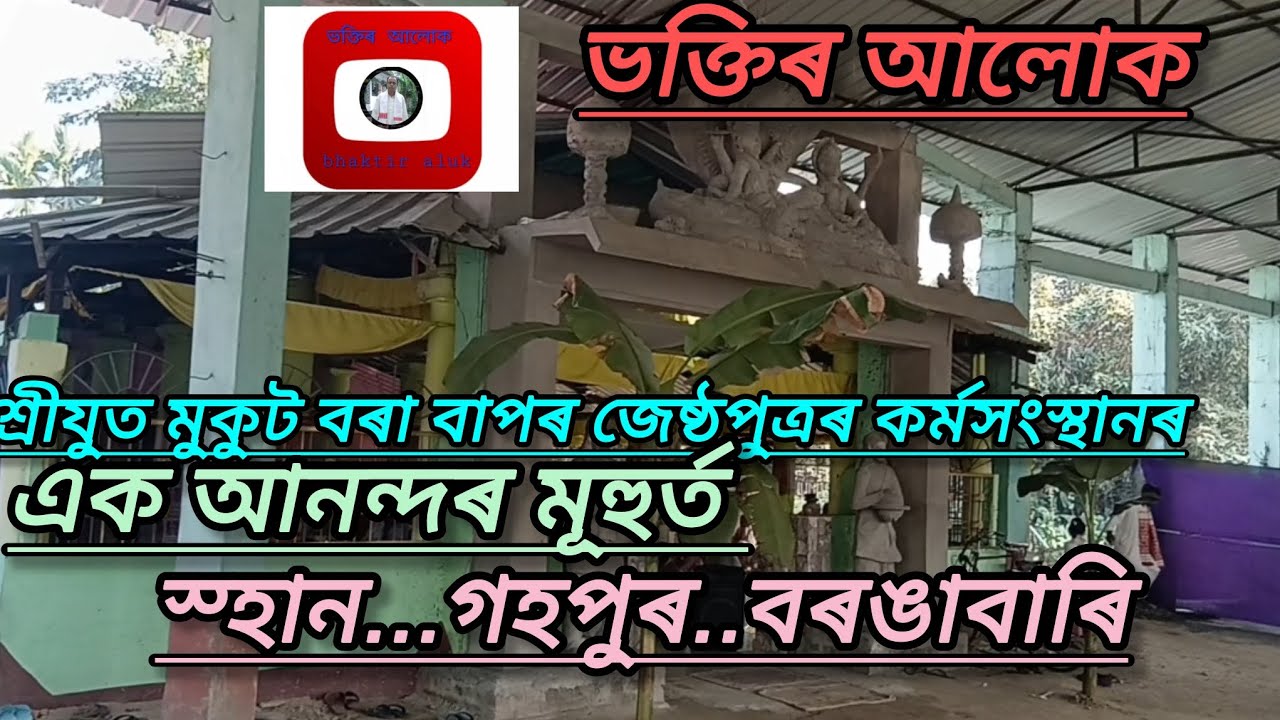 গহপুৰ বৰঙাবাৰি নামঘৰৰ নাম পাঠৰ অনুস্থান|