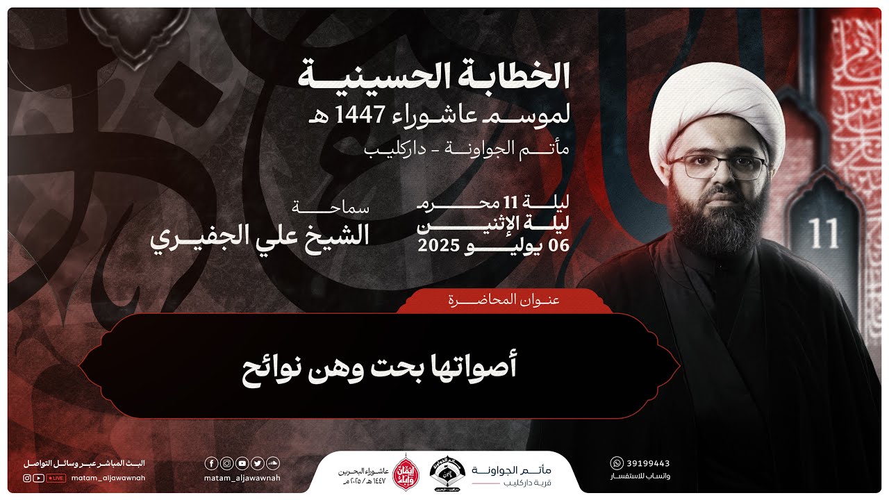 أصواتها بحت وهن نوائح | ليلة 11 محرم 1447 هـ | الشيخ علي الجفيري | مأتم الجواونة