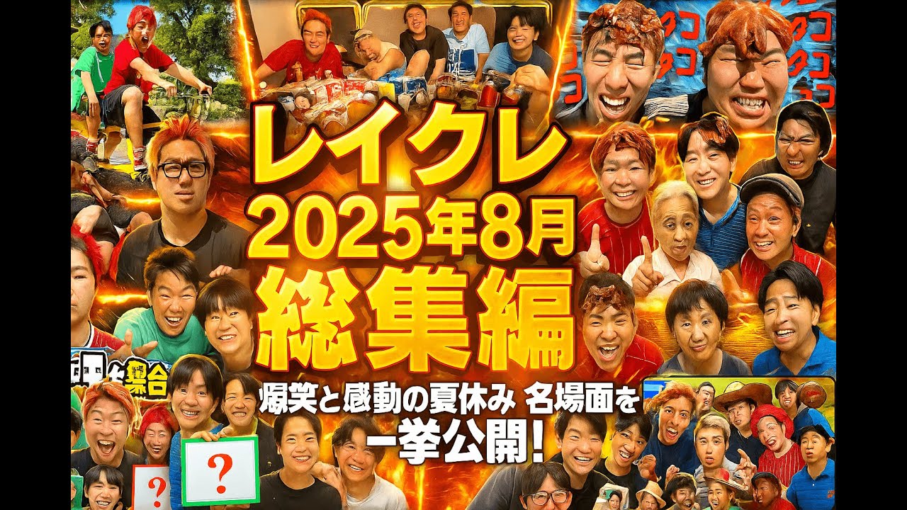 【作業用BGM】レイクレ総集編2025年8月｜流し見・ながら聞きOK！