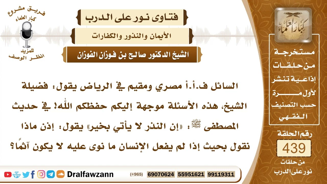 6062- معنى حديث: النذر لا يأتي بخير - الشيخ صالح الفوزان