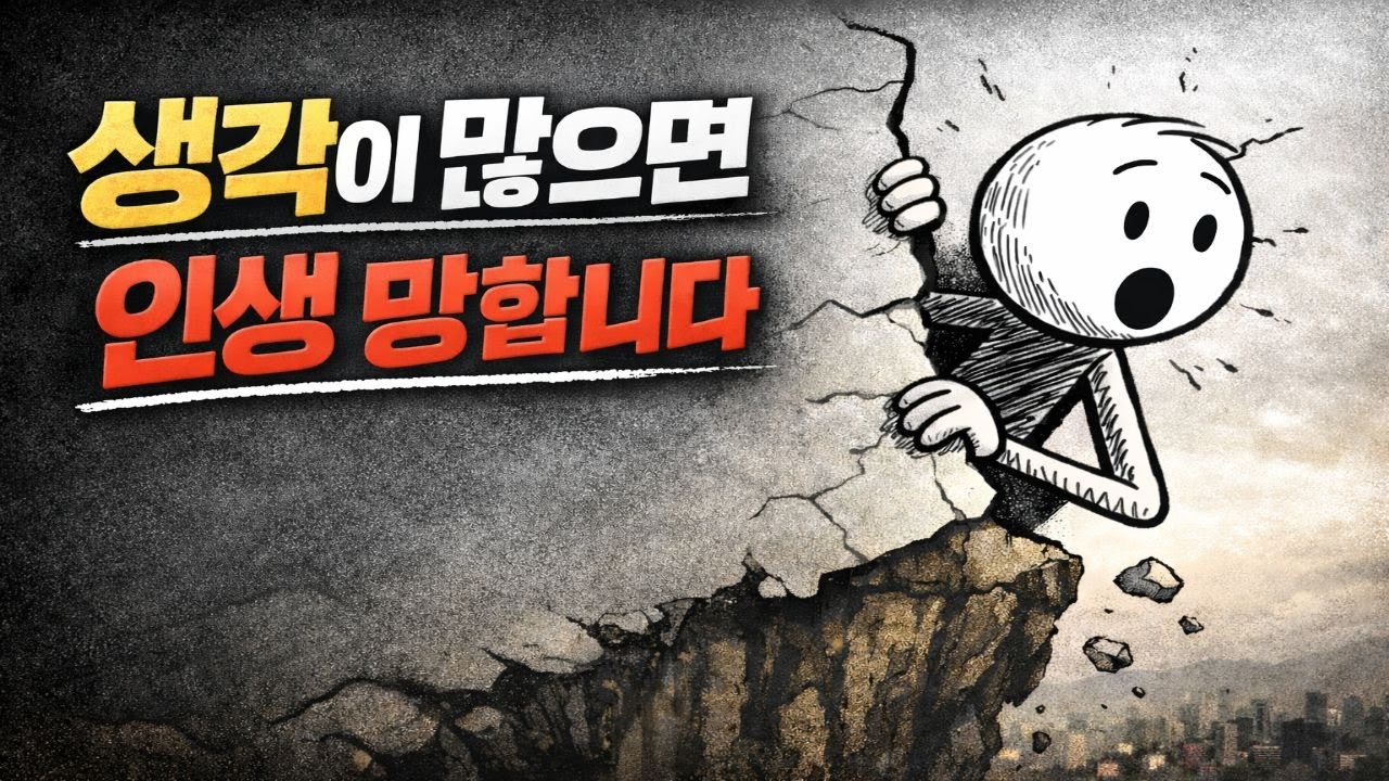 생각만하다 인생 망하는 사람들의 사고패턴