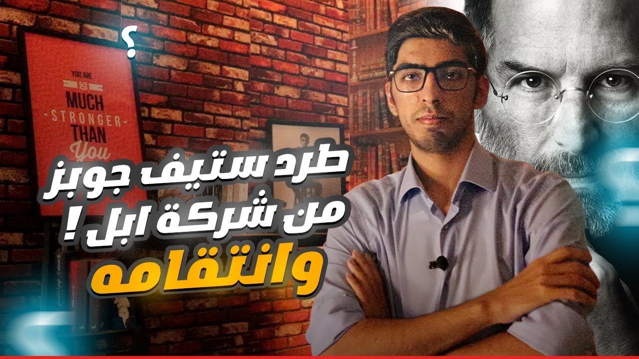 انتقام ستيف جوبز من والده! - كتاب ستيف جوبز 3#