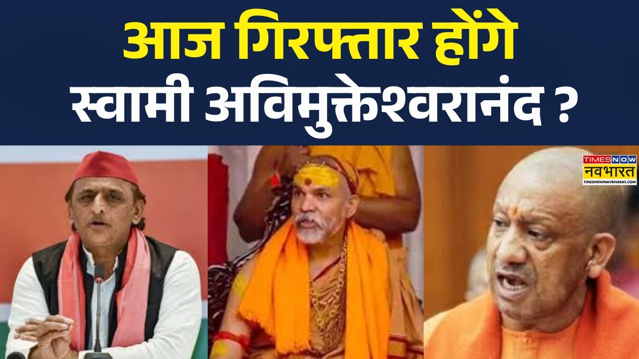 Avimukteshwaranand News :  आज गिरफ्तार होंगे स्वामी अविमुक्तेश्वरानंद ? | Pocso Case | UP News |