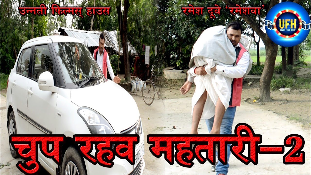 चुप रहव महतारी -2 | अवधी कॉमेडी शो | रमेश दूबे (रमेशवा)