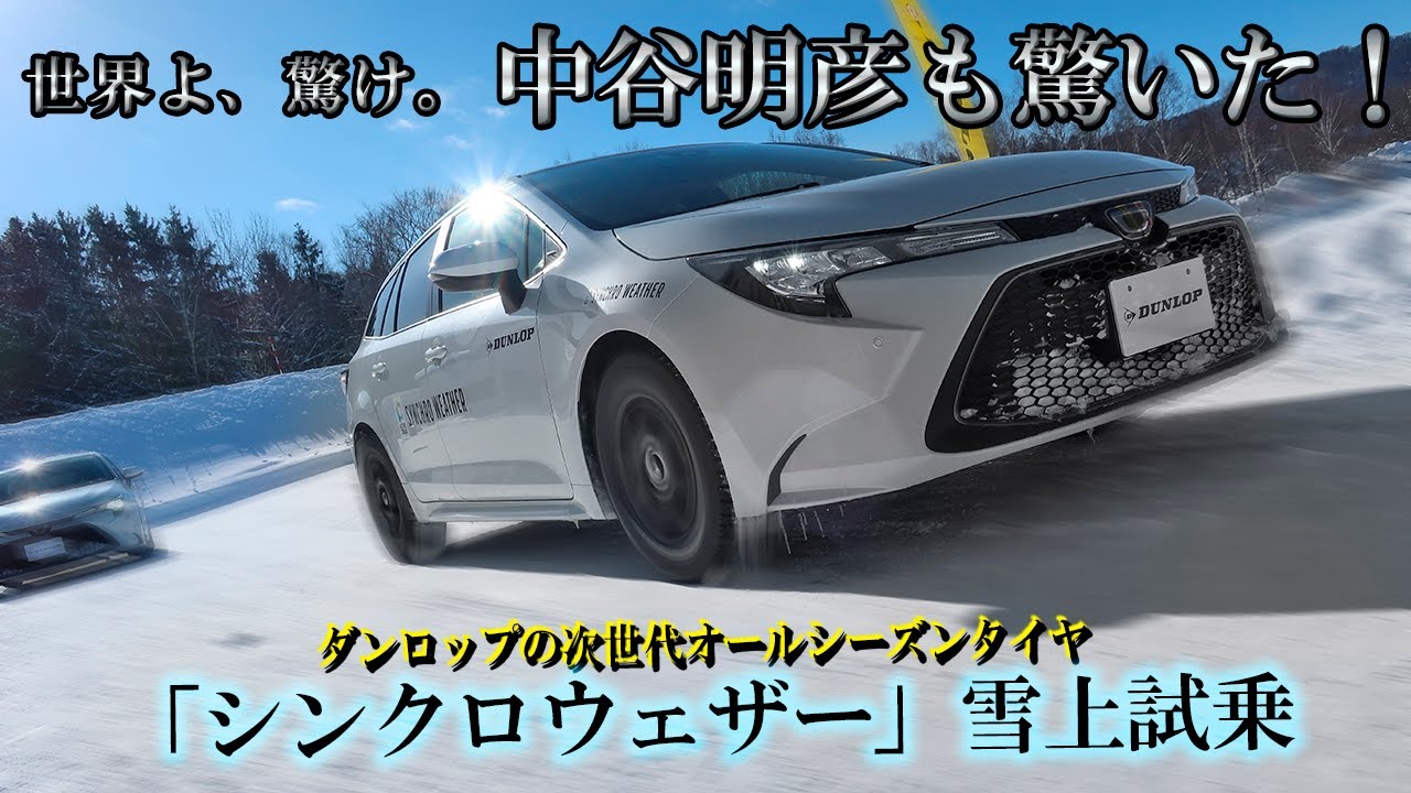 ダンロップの次世代オールシーズンは走行条件にあわせてタイヤが変わる!?　中谷明彦が話題の「シンクロウェザー」を雪上で試す
