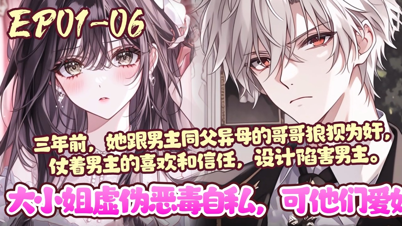 【漫画更新💥】EP01~06《大小姐虚伪恶毒自私，可他们爱她？》无数觊觎林晚芙美貌的人，都企图染指她，将她豢养成独属于自己的金丝雀。 这时，“爱意掠夺”系统找上了林晚芙。#系统#病娇#恋爱#BWMJ