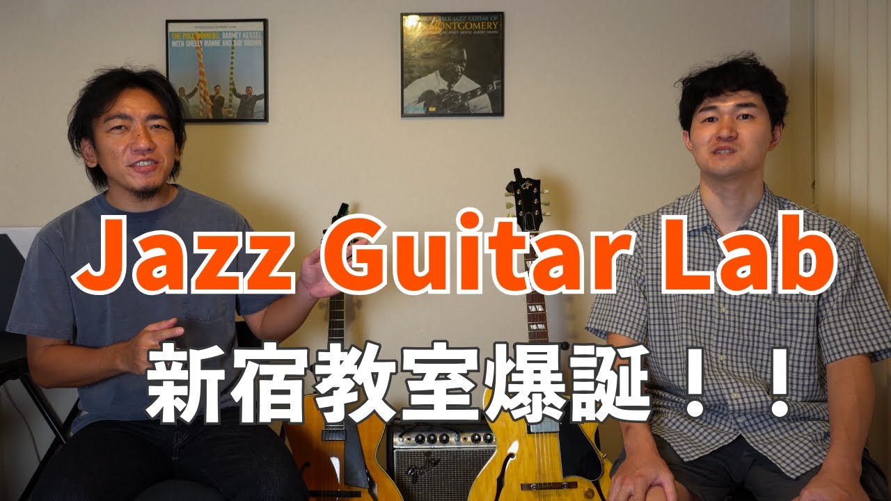 Jazz Guitar Labの新宿教室がオープンしました！！！