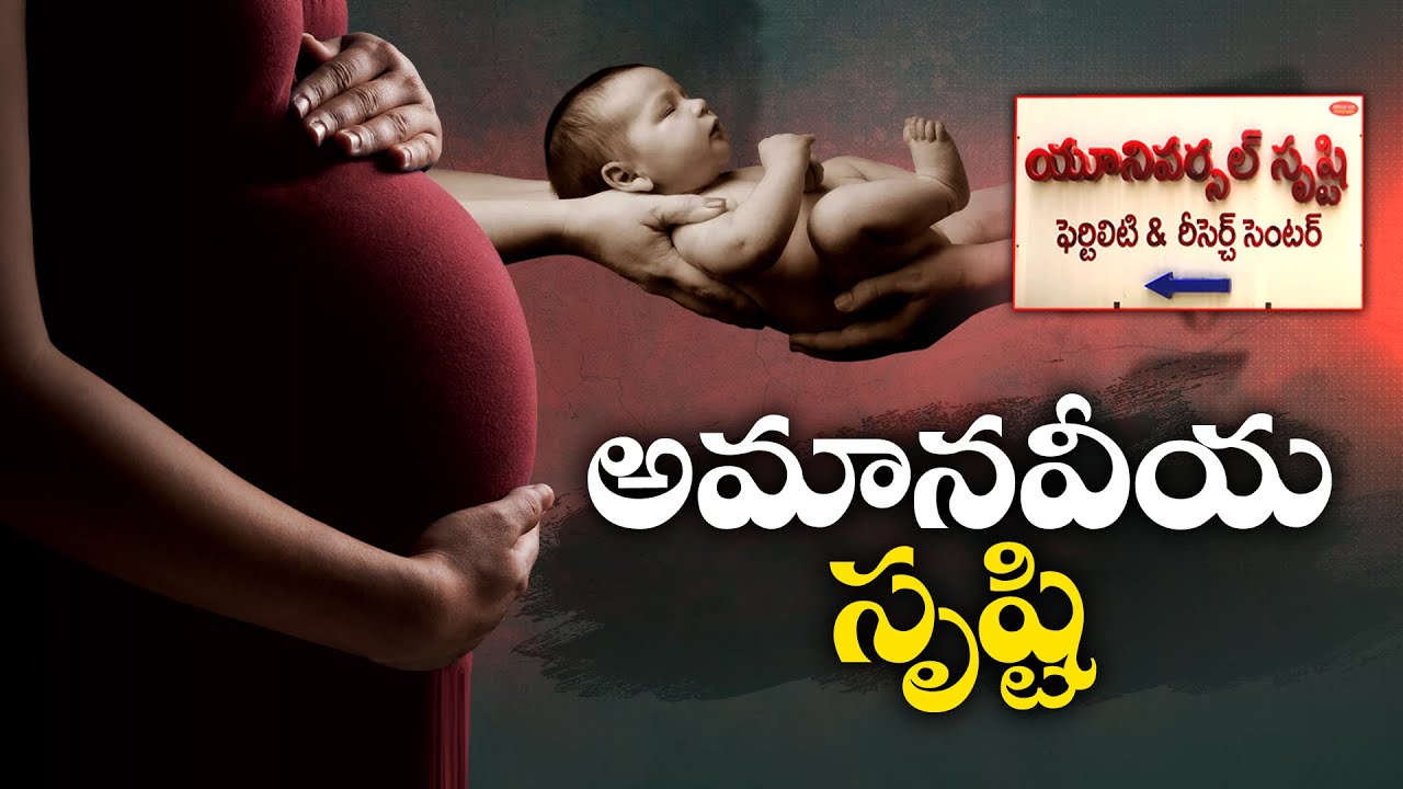 వెలుగులోకి సృష్టి ఫెర్టిలిటీ అరాచకాలు | Srushti Fertility Centre Anarchy Come Out! || Idi Sangathi