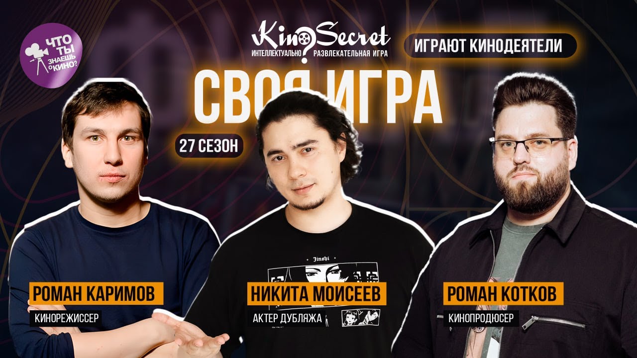 Своя игра кино (сезон #27, ФИНАЛ) | Каримов х Моисеев х Котков | KinoSecret