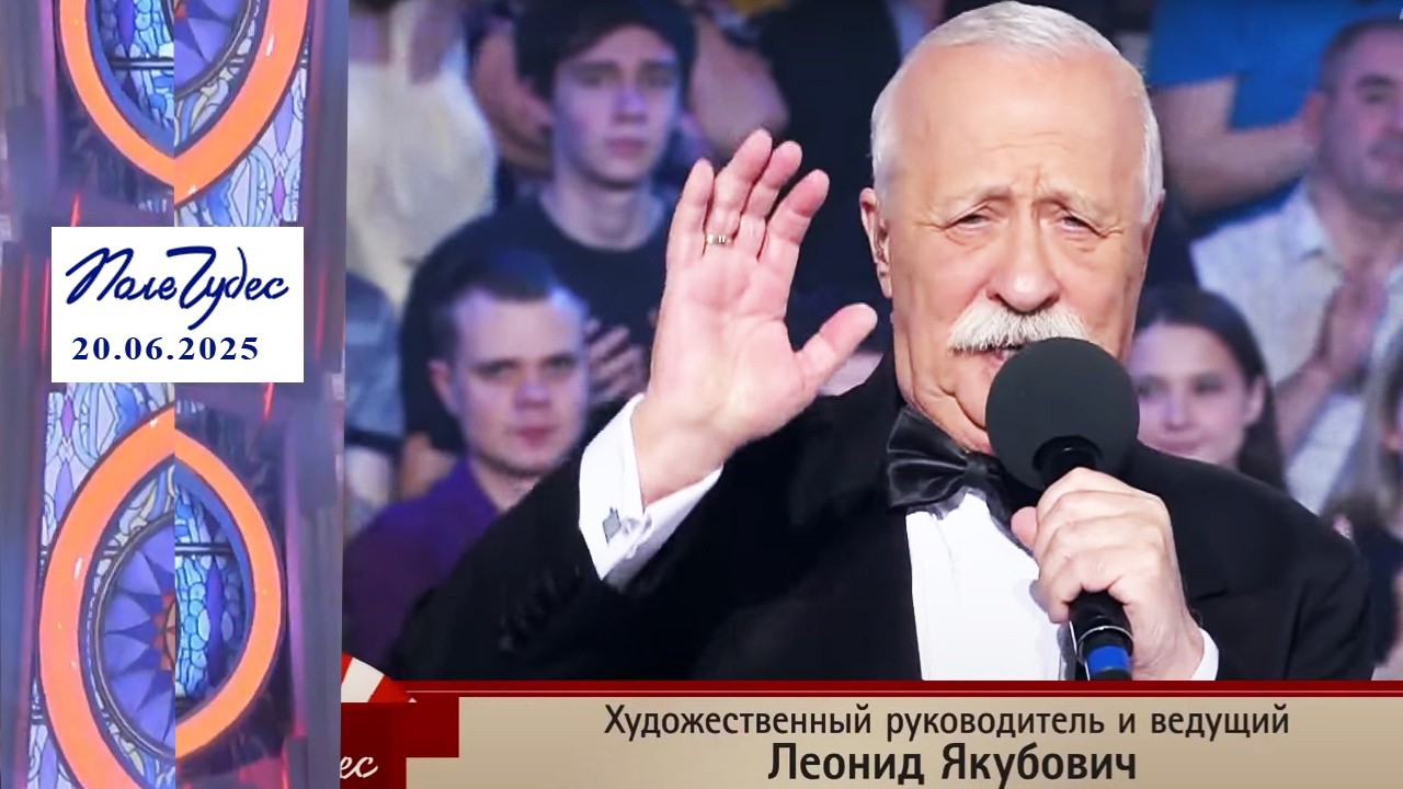 «Природные явления». Поле чудес. Выпуск от 20.06.2025