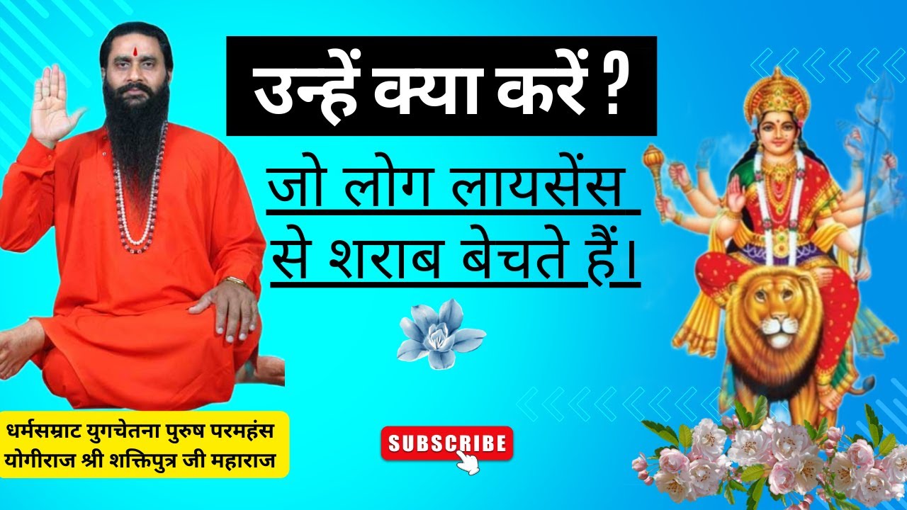 उन्हें क्या करें? जो लोग लायसेंस से शराब बेचते हैं। श्री शक्तिपुत्र जी महाराज। BMKS healthtips word