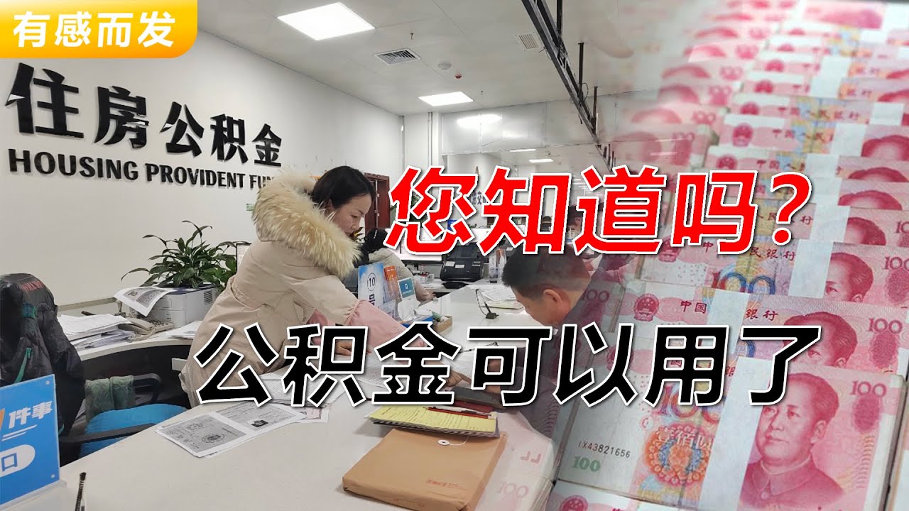 您知道吗？公积金可以用了 | 被锁死的存款 | 天量沉淀资金 | 房地产风光不再 | 从降工资到促消费 | 让老百姓花钱的就是好政策 | 公积金改革进行时 | 财政开启省钱模式