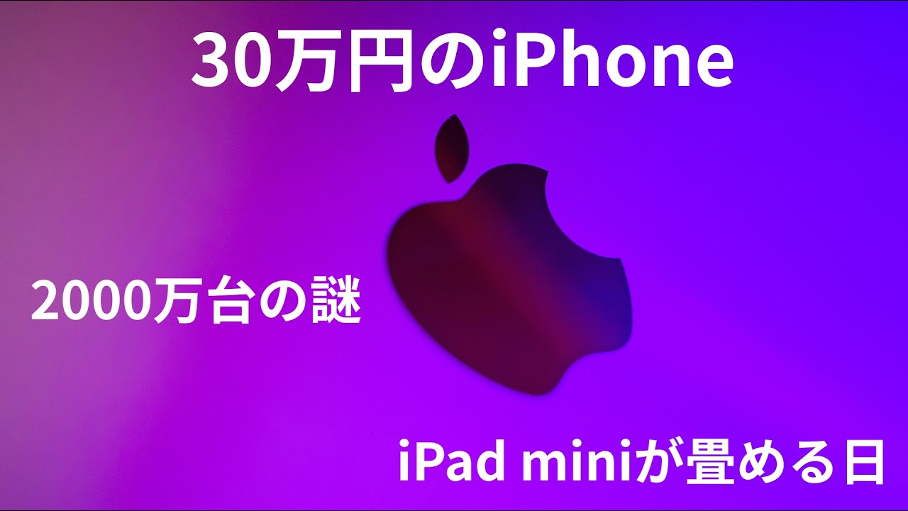 【Appleリーク】30万円超え！？iPhone Foldの衝撃スペックと「2000万台」強気発注の謎を観測
