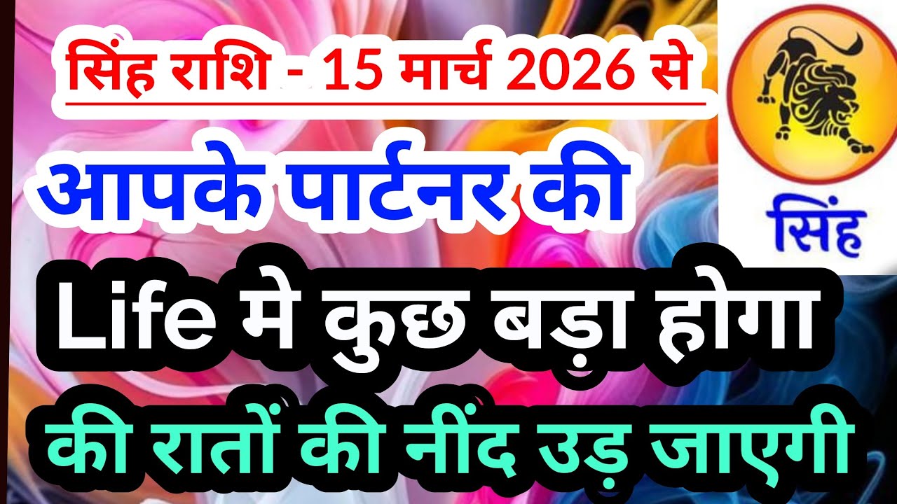 Leozodiac 💟सिंह राशि- 15 मार्च 2026 से आपके पार्टनर की Life में कुछ बड़ा होगा#tarotreading#leozodiac