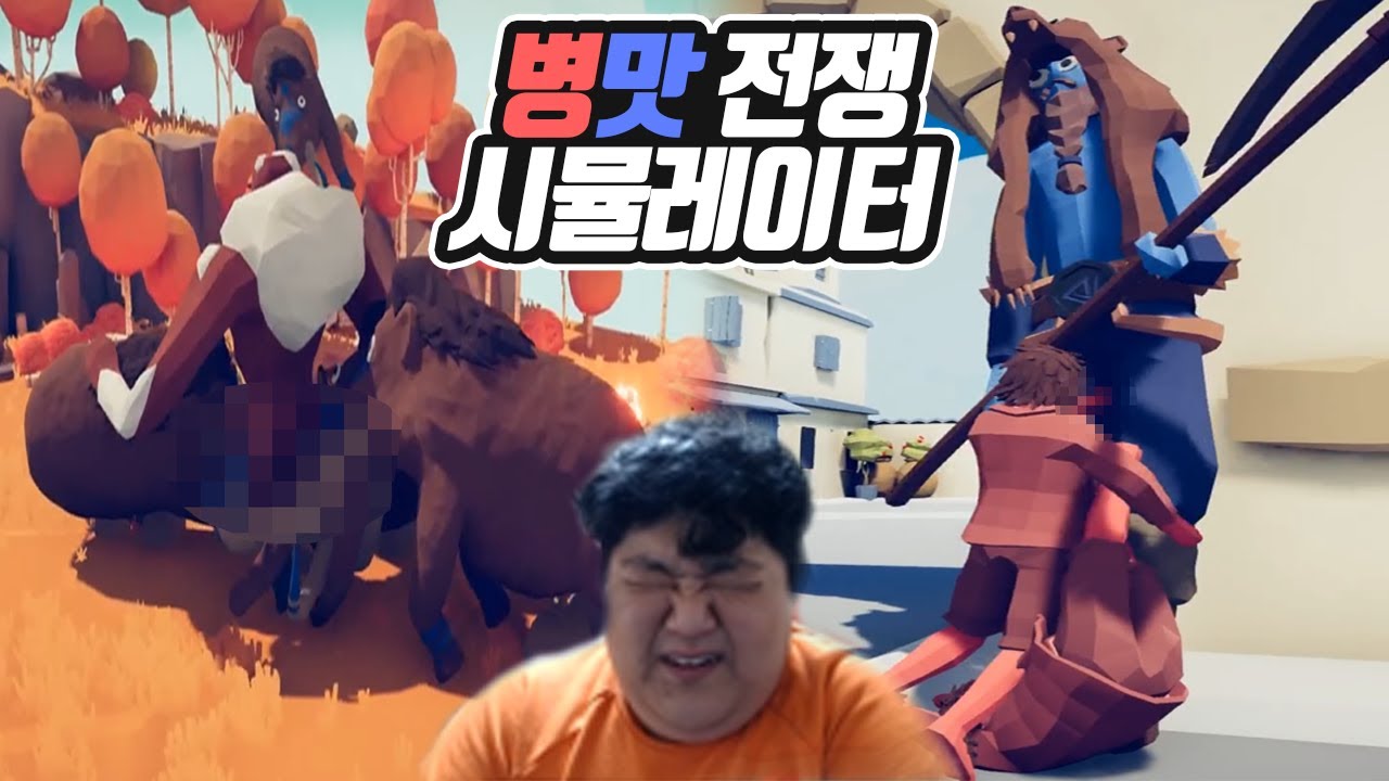 (종합 게임) 병맛 전쟁 시뮬레이터 TABS (Totally Accurate Battle Simulator)