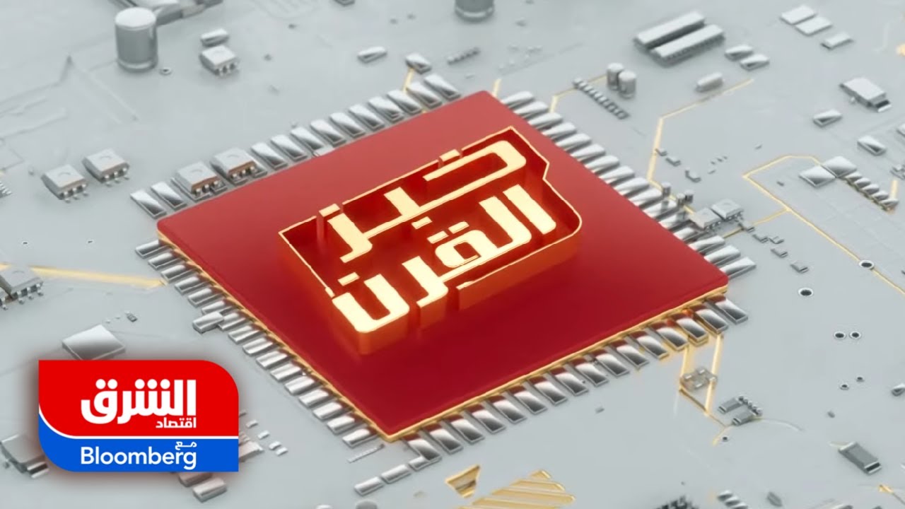 الرقائق الإلكترونية.. خبز القرن الجديد - وثائقيات الشرق