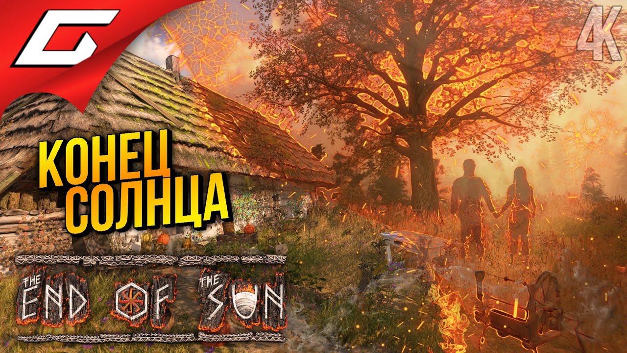 СЛАВЯНСКОЕ ФЭНТЕЗИ ➤ The End of the Sun