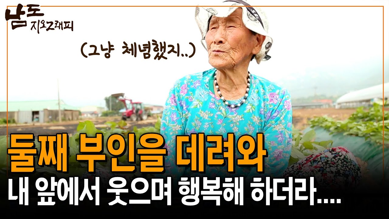 둘째 부인을 데리고 와서 난 그 여자 밥도 차리고.. 내가 속이 넓은께 버틴거여 [남도지오그래피] | KBS 150701