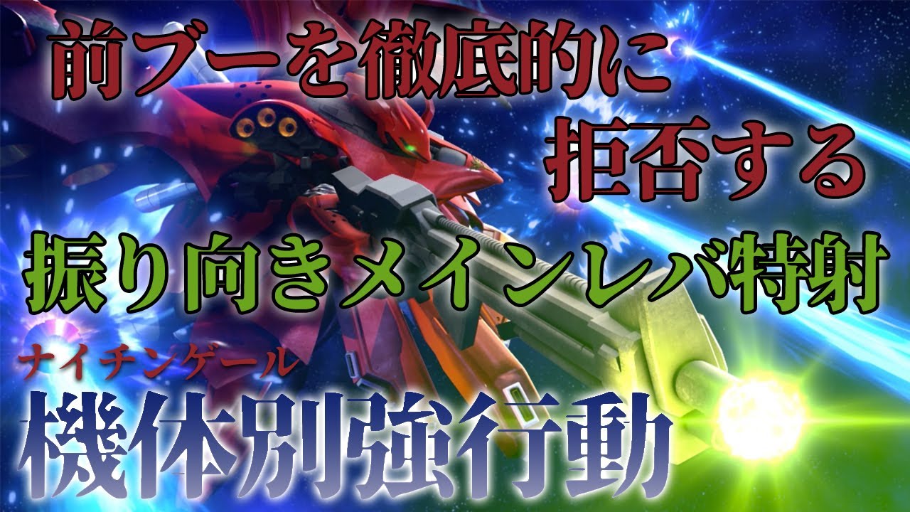【マキオン】機体別強行動！自衛力を高めて相手を拒否し続けろ！【ナイチンゲール】