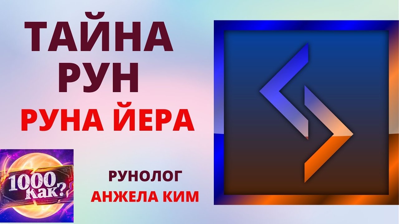 ТАЙНА РУН I РУНА ЙЕРА💎ЗНАЧЕНИЕ И ТОЛКОВАНИЕ РУНЫ*РУНИЧЕСКИЙ РАСКЛАД  I1000 Как? I РУНОЛОГ АНЖЕЛА КИМ