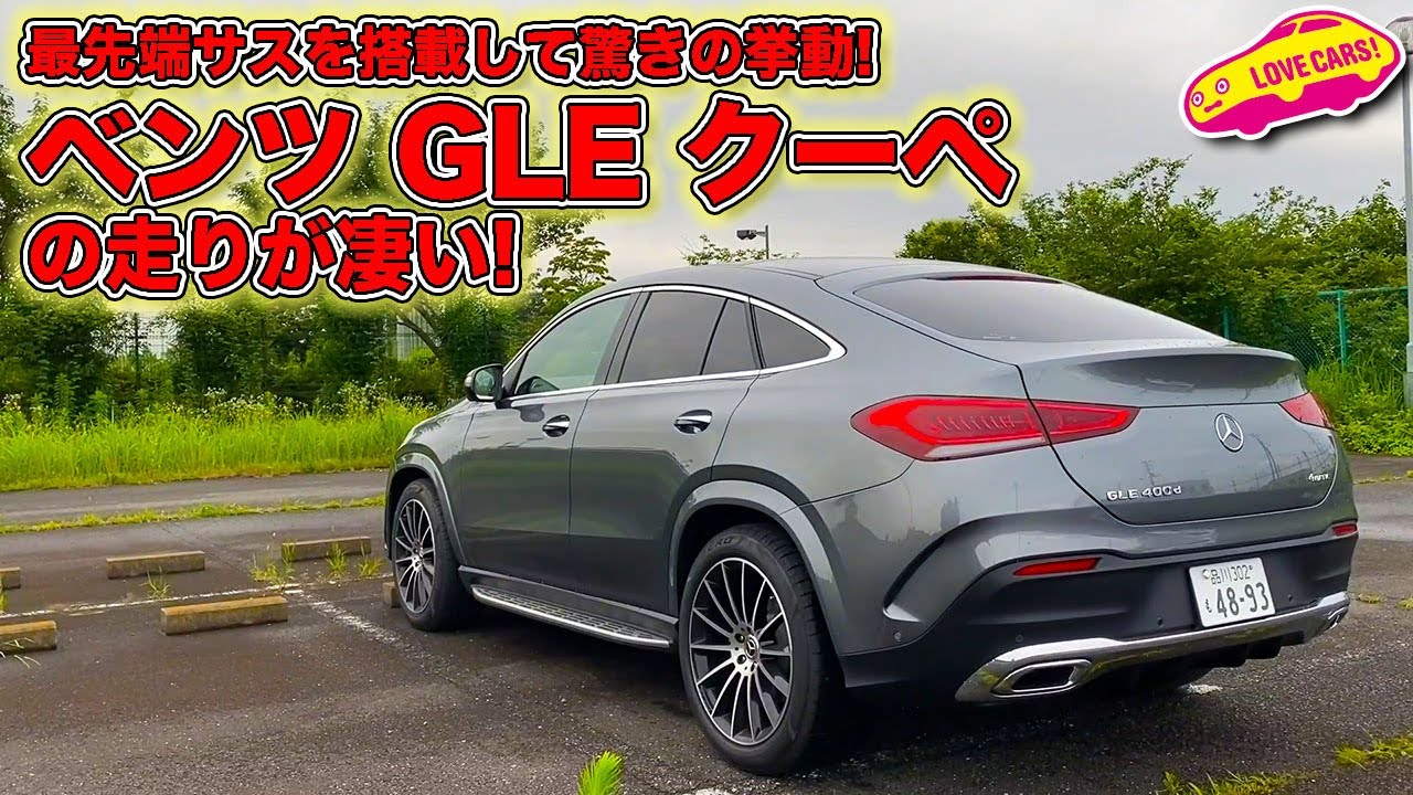 先進の足回りが生む世界レベルの走り！　E-ABCを搭載した ベンツ GLEクーペ をLOVECARS!TV! 河口まなぶ が試乗レビュー! Mercedes-Benz GLE 400d Coupe