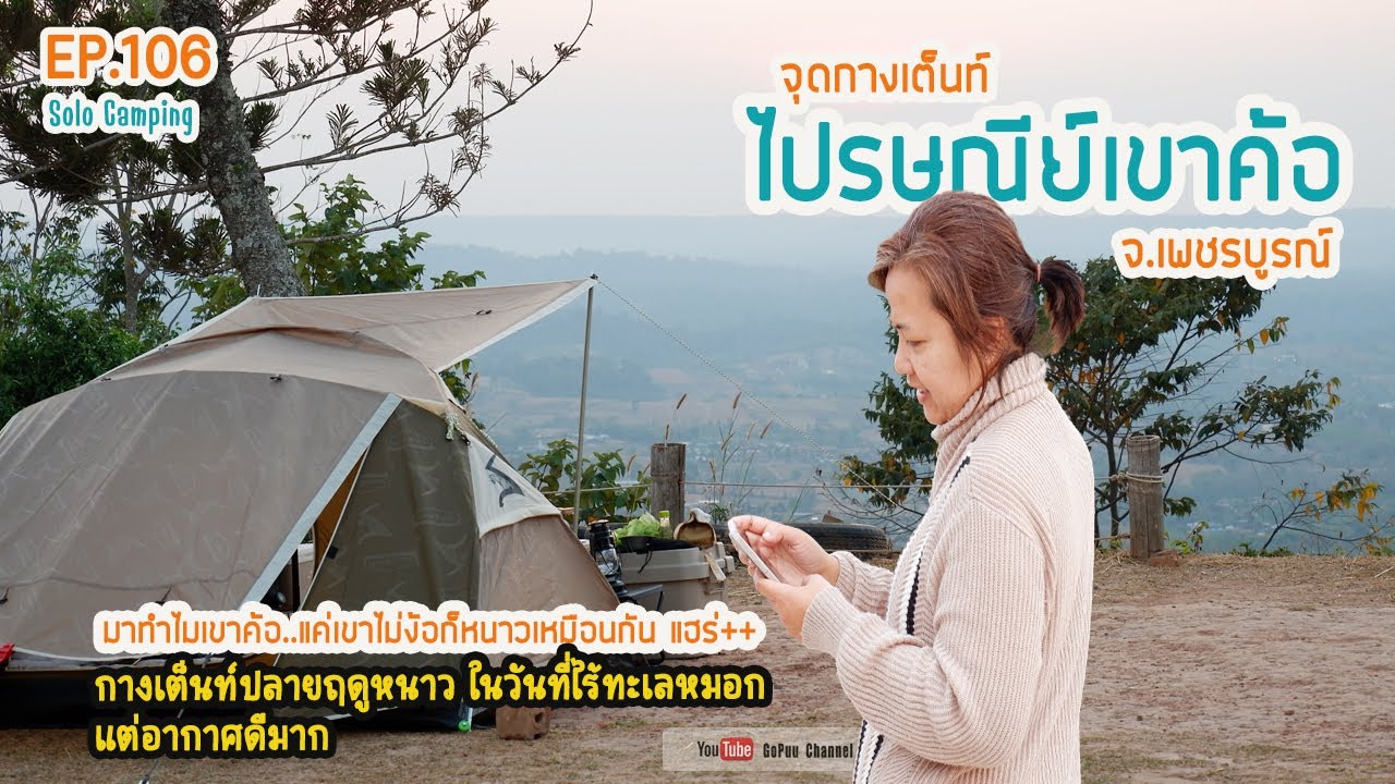 EP106 : จุดกางเต็นท์ไปรษณีย์เขาค้อ กลางวันชมวิวเมือง กลางคืนนอนดูดาว | เขาค้อ เพชรบูรณ์| GoPuu