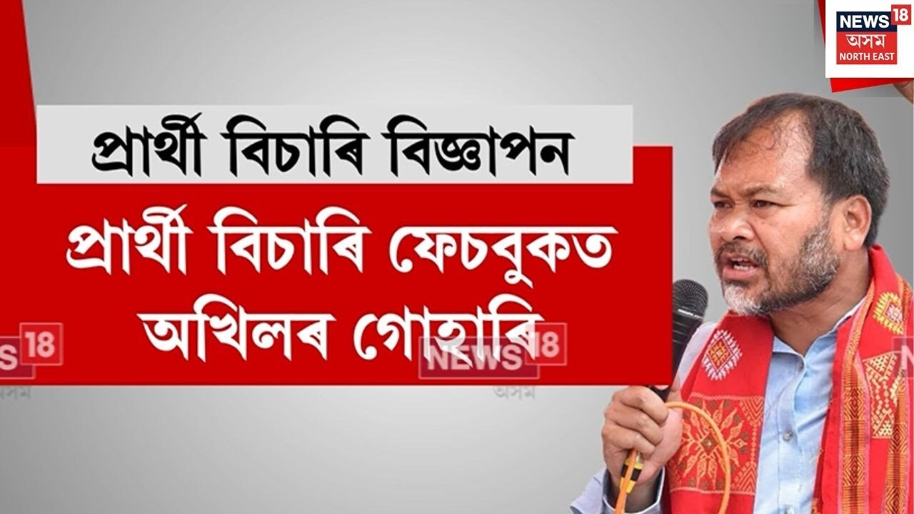 Akhil Gogoi Facebook Post | প্ৰাৰ্থী বিচাৰি ফেচবুকত অখিল গগৈৰ গোহাঁৰি | N18V