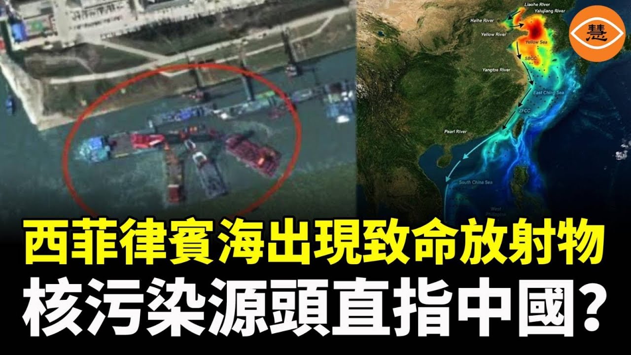一宗隱瞞兩年的核事故，終於被大海揭穿！西菲律賓海驚現「核指紋」，核污染源頭直指中國？