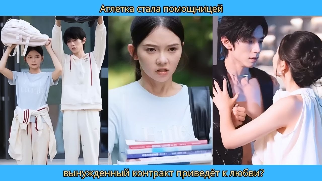Атлетка стала помощницей—вынужденный контракт приведёт к любви