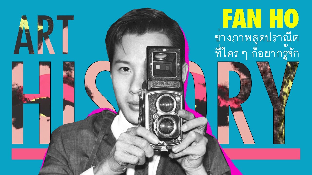 Fan Ho ช่างภาพแสนปราณีต ที่เก็บภาพเหมือนดั่งฝันไป | Art History ประวัติศาสตร์ ศิลปะ