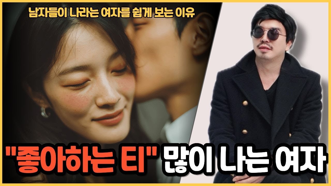 남자가 솔직히 알려주는 좋아하는 티 많이 나는 여자