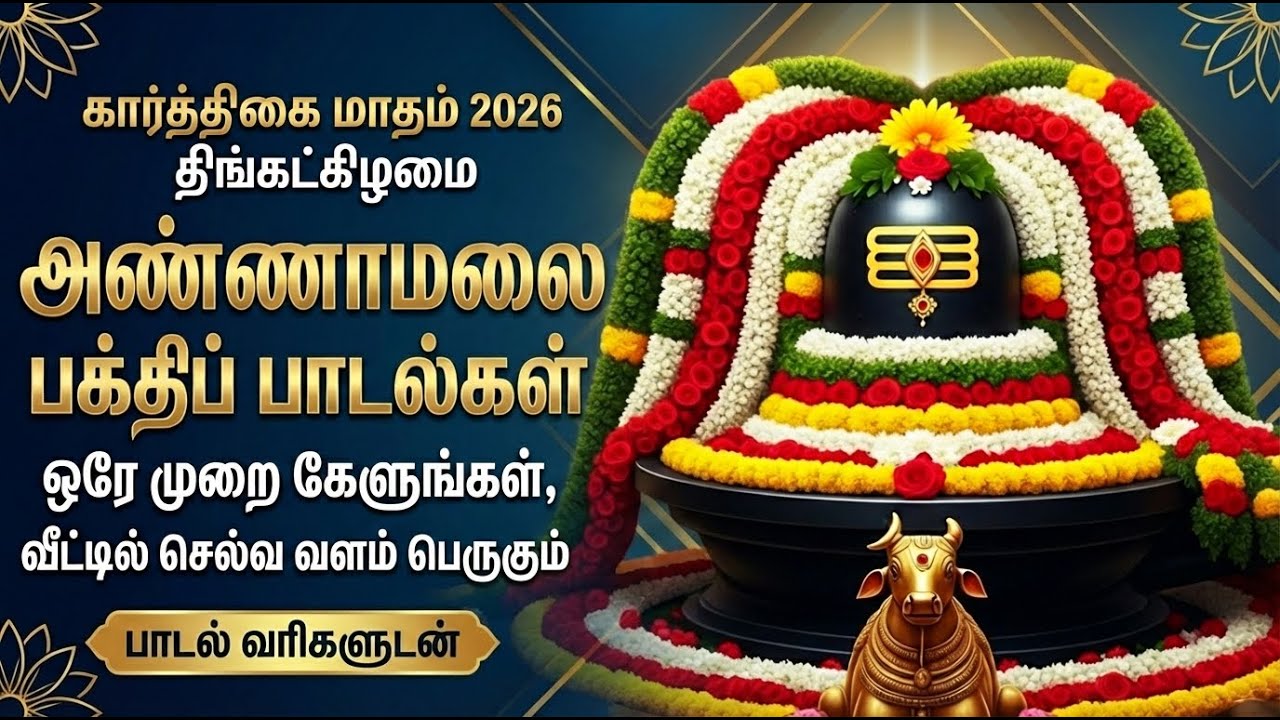 Monday Arunachala Shiva Bhakti Songs | Om Arunachaleswaraya Namah 🙏| Powerful Sivan Bakthi Padalgal
