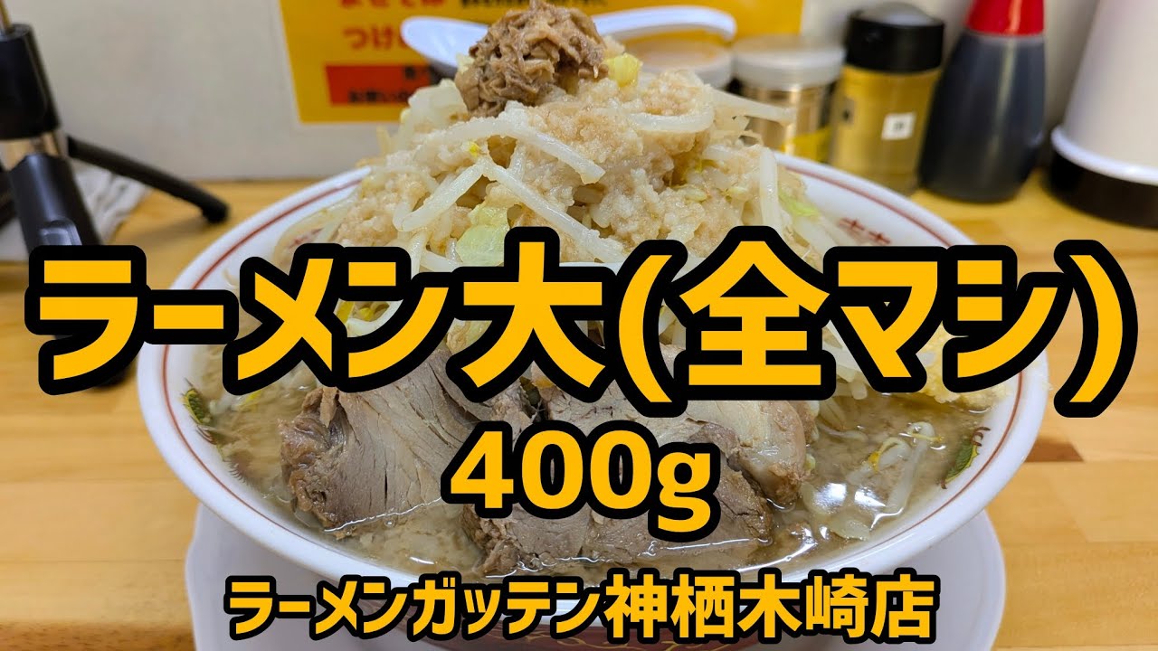 [ラーメンガッテン神栖木崎店]ラーメン大(400g)全マシに初挑戦だってばよ♪　#二郎系