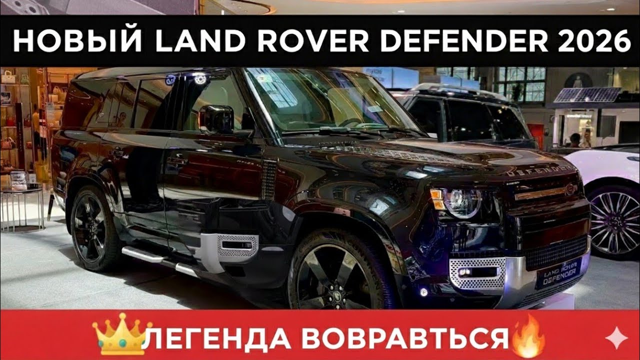 Land Rover Defender 2026 Полный обзор легенды Новый дизайн технологии и реальное бездорожье