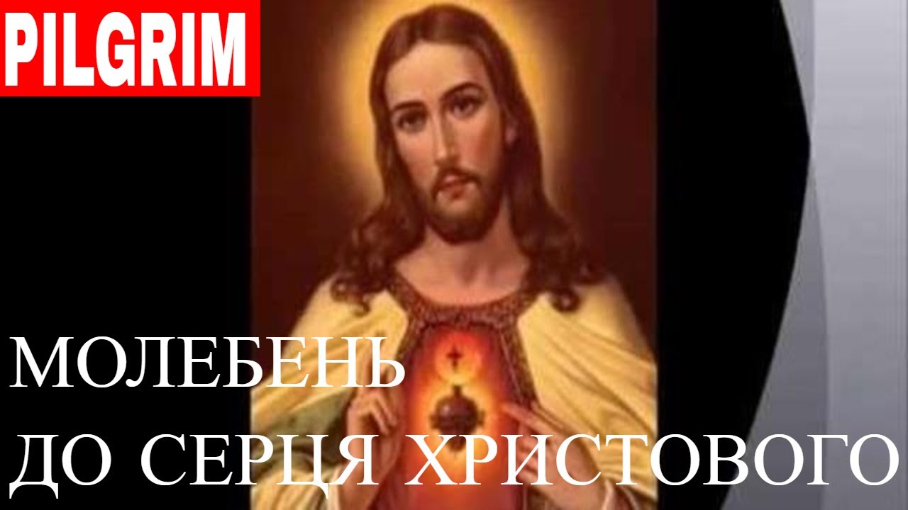 Молебень до Серця Христового ✝️ Litany to the Heart of Christ