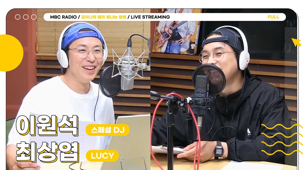 [FULL] 스페셜 DJ 이원석과 ✨LUCY 최상엽✨의 원 앤 온리 선곡대결😎 정상 영업합니다⭐ | 김이나의 별이 빛나는 밤에 | MBC 250902 방송