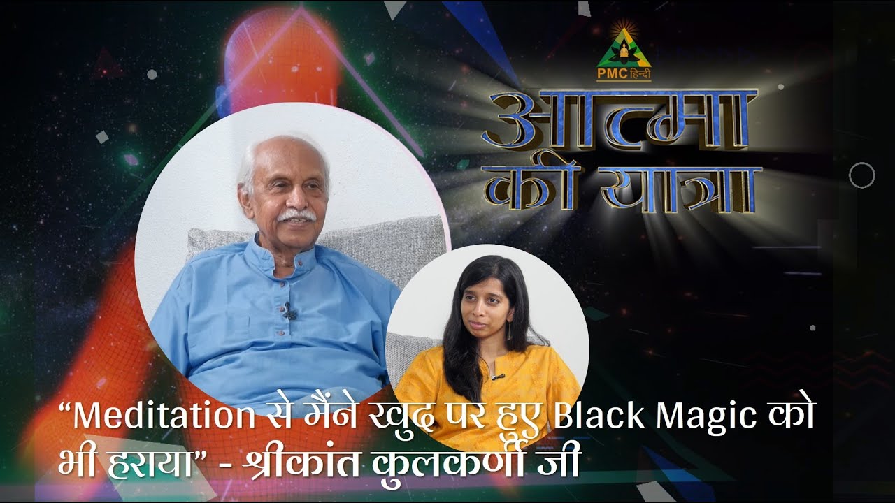 Meditation से मैंने खुद पर हुए Black Magic को भी हराया | Aatma Ki Yatra With Shrikant Kulkarni