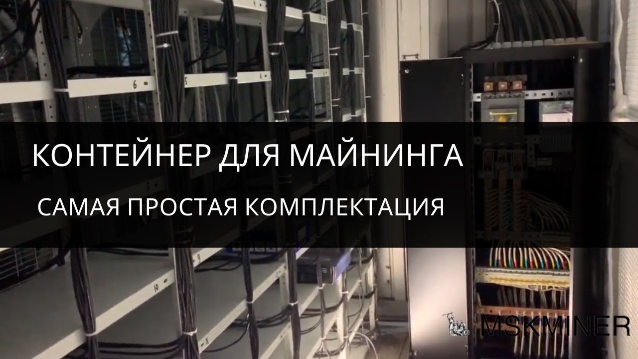 Контейнер для майнинга самой простой комплектации