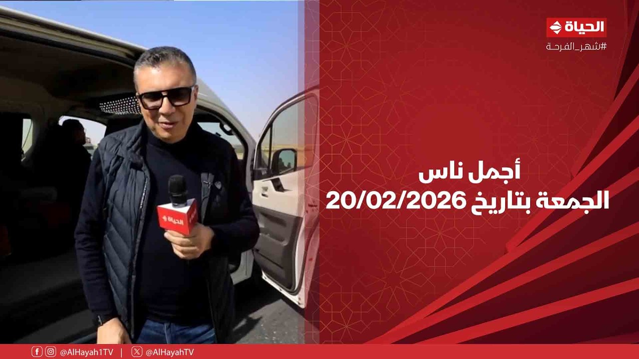 أجمل ناس - حلقة الجمعة بتاريخ 20/02/2026 مع عمروالليثي - الحلقة الكاملة