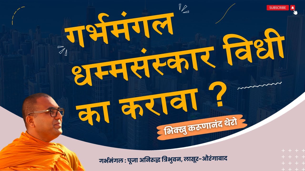 ॥गर्भमंगल धम्मसंस्कार विधी का करावा ?॥BhikkhuKarunanandThero॥TheGreatHappiness॥