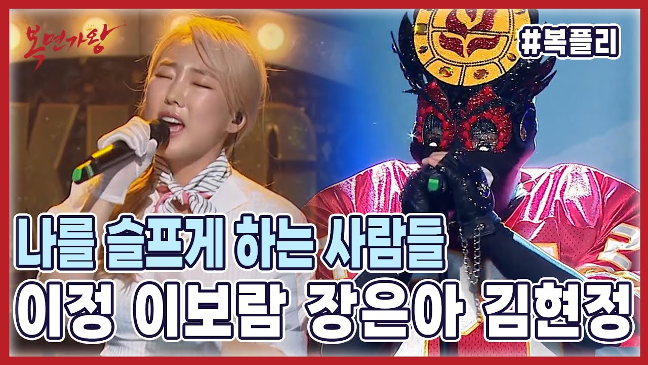 【#복플리】 #장은아 #이정 #이보람 #김현정 | 강제 감정이입 시키는 짝사랑 대표곡😢😢 | 원곡: 김경호 - 나를 슬프게 하는 사람들 | 복면가왕  MBC 210328 방송